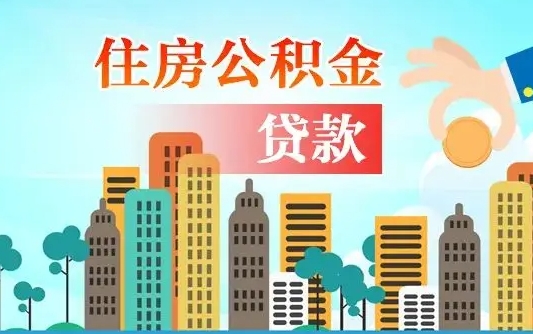 公积金能断么-肇州公积金代办平台